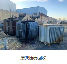 深圳旧变压器回收高价现金上门拆除